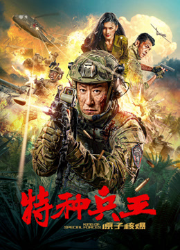 特种兵王之原子核爆封面图