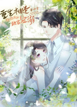 重生相逢:给你我的独家宠溺动态漫画 第四季封面图