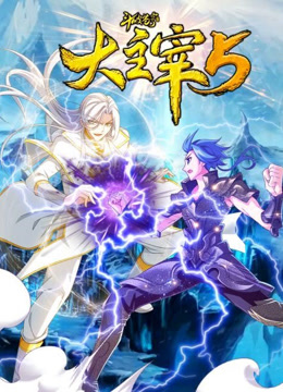 斗破苍穹之大主宰动态漫画 第五季封面图