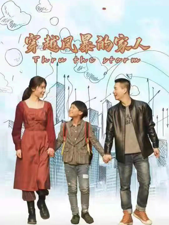 穿越风暴的家人封面图