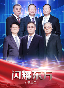 闪耀东方 第三季封面图