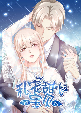 私宠甜心宝贝竖版动态漫画封面图