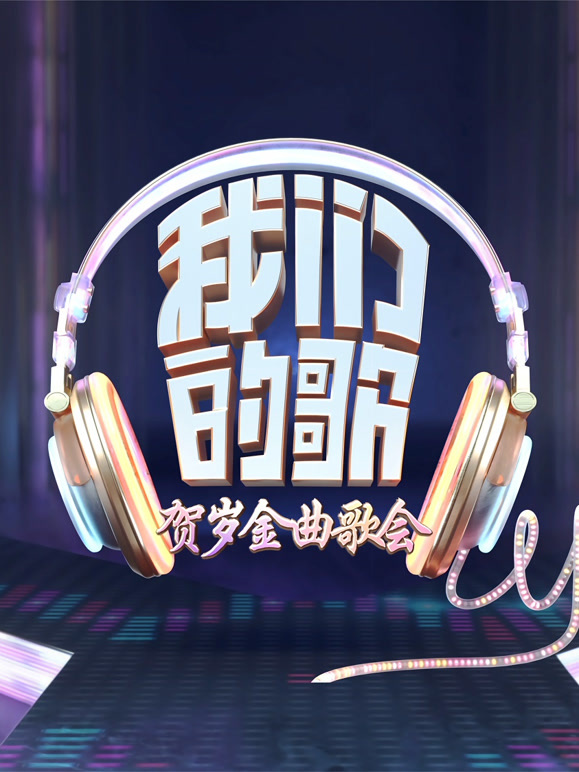 我们的歌:贺岁金曲封面图
