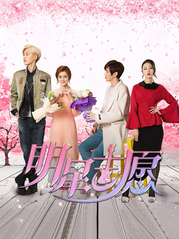 明星志愿封面图