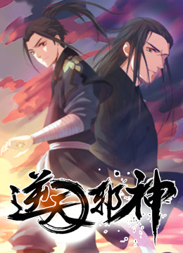 逆天邪神动态漫画封面图