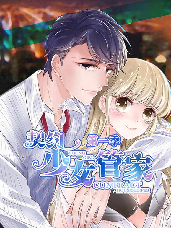 契约少女管家 动态漫画封面图
