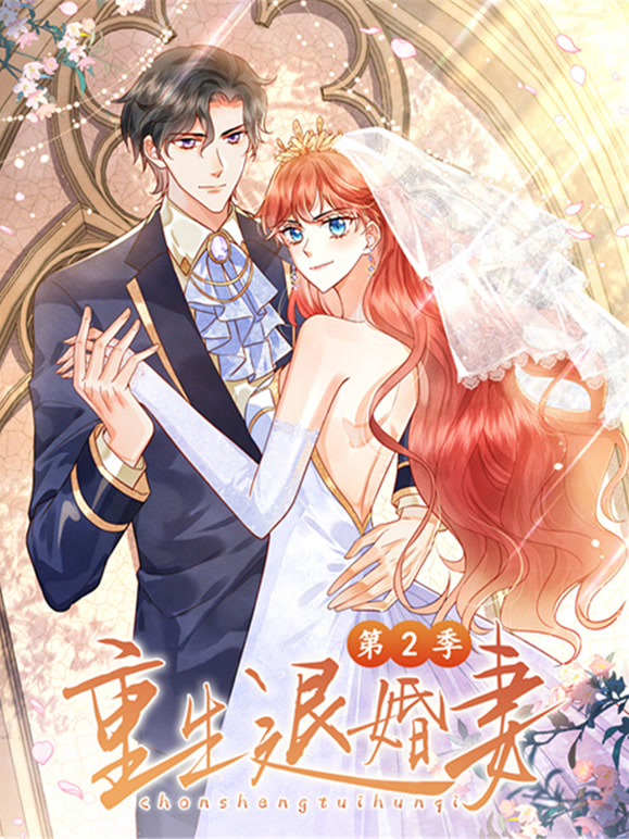 重生退婚妻 动态漫画   第二季封面图