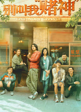 别叫我赌神粤语封面图