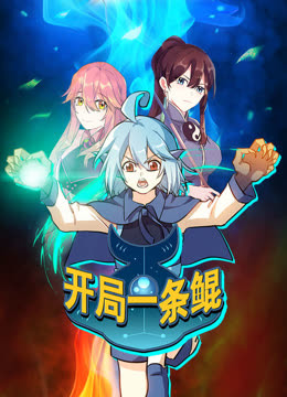 开局一条鲲动态漫画封面图