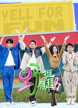 野挺有趣封面图