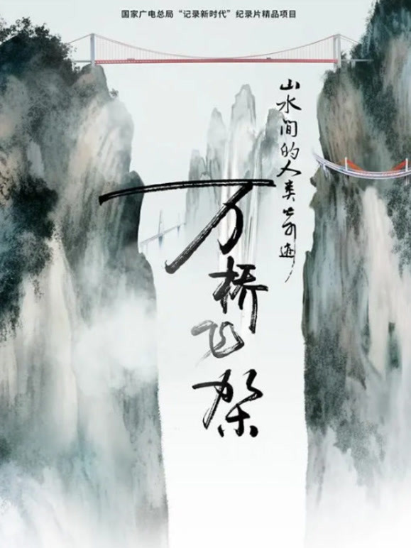 山水间的人类奇迹｜万桥飞架封面图