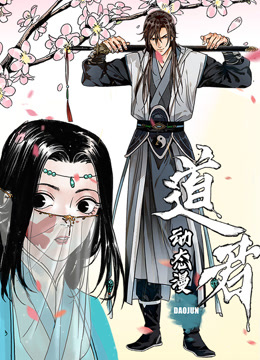 道君动态漫画第一季封面图