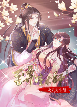 至尊瞳术师：绝世大小姐动态漫画第一季封面图