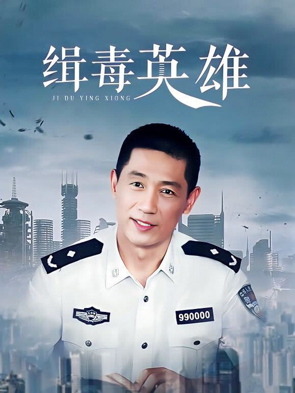 缉毒英雄封面图