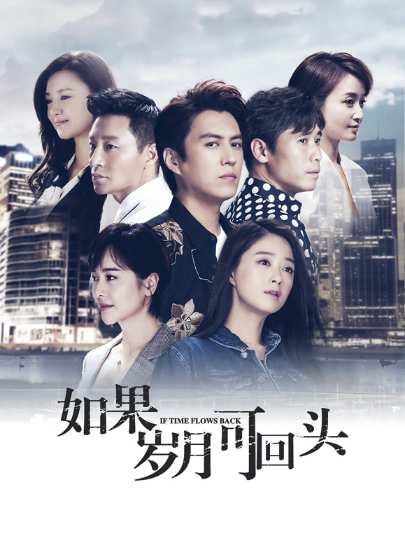 如果岁月可回头封面图
