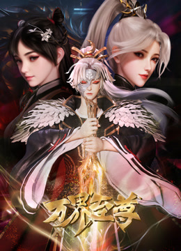 万界至尊封面图