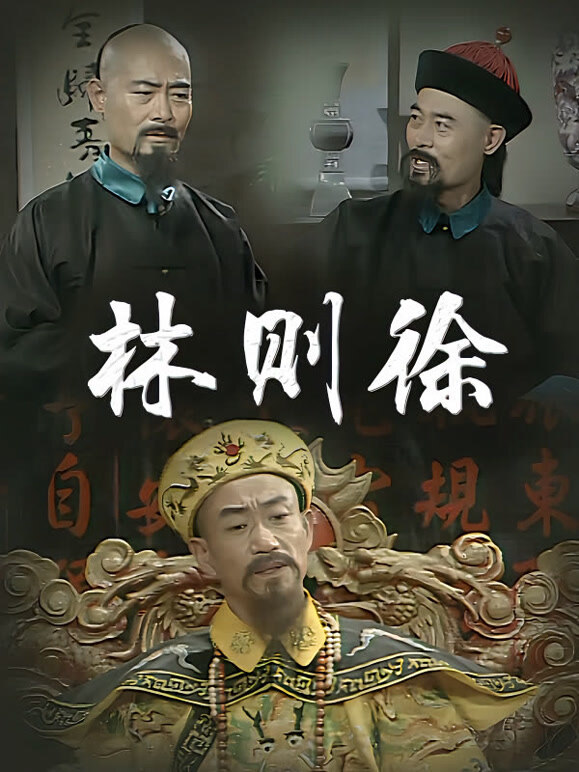 林则徐封面图