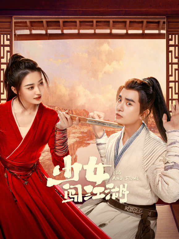 少女闯江湖封面图
