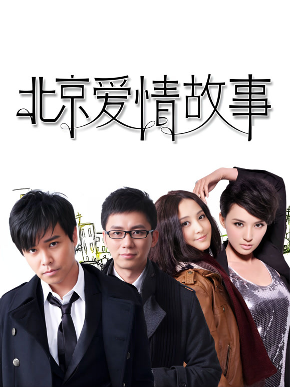 北京爱情故事封面图