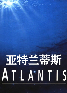 亚特兰蒂斯封面图