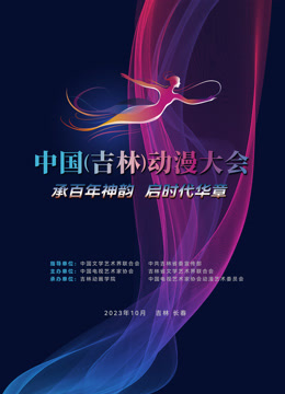 动漫绽芳华逐梦向未来:中国吉林动漫大会闭幕式晚会封面图