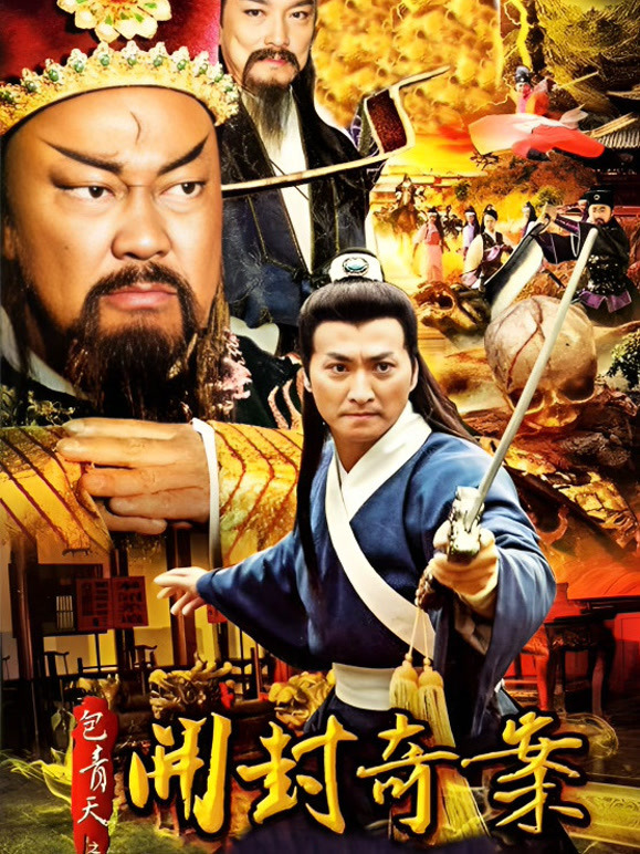 新包青天封面图