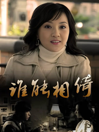 谁能相倚封面图