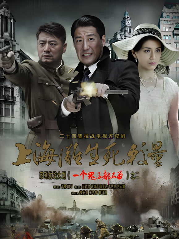 上海滩生死较量封面图