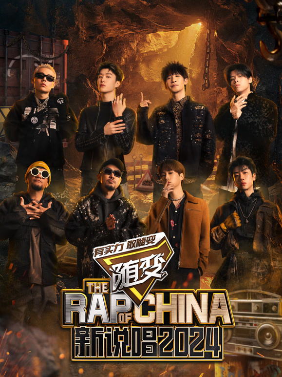 新说唱2024封面图