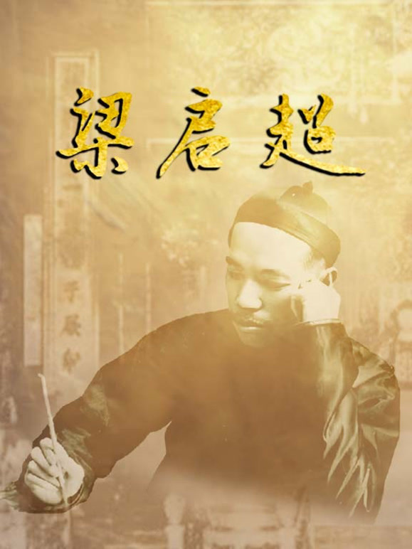 梁启超封面图