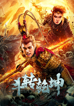 斗转乾坤封面图
