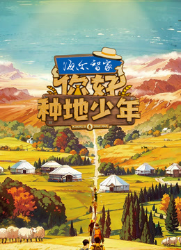 你好种地少年 第一季封面图