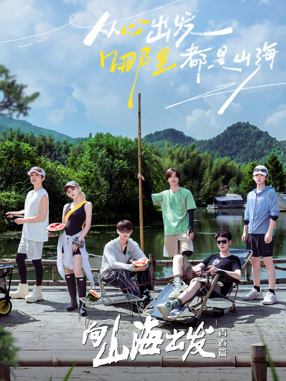 向山海出发:青春篇封面图