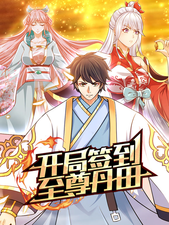 开局签到至尊丹田 动态漫画封面图