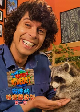 安迪的秘密藏身处 第二季