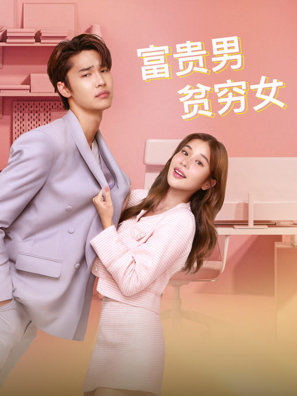 富贵男贫穷女封面图