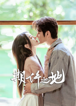 期许之地封面图