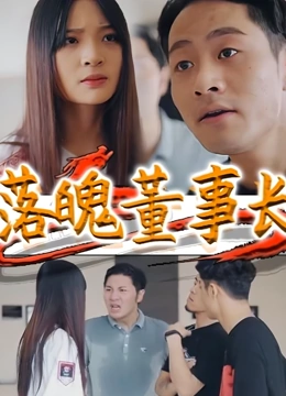 落魄董事长封面图