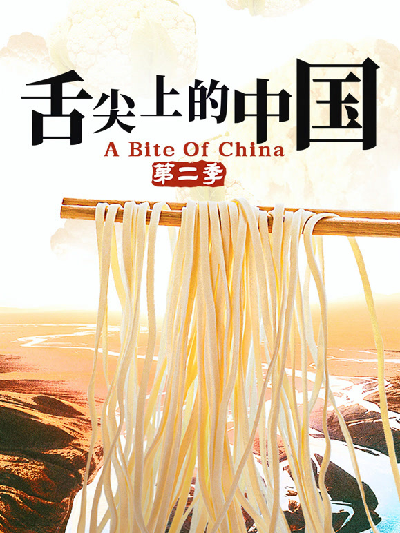 舌尖上的中国  第二季封面图