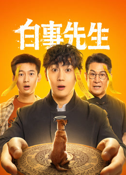 白事先生封面图