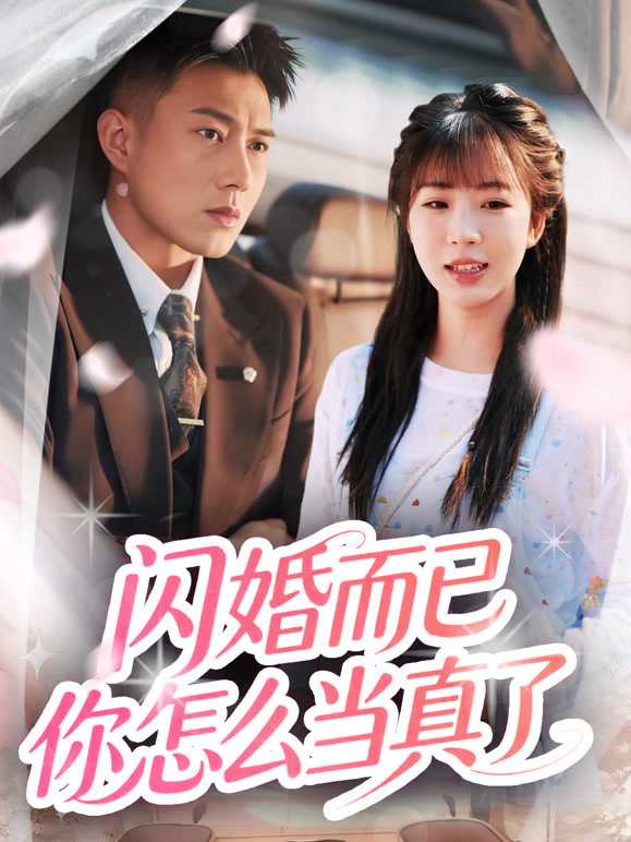 闪婚而已你怎么当真了封面图