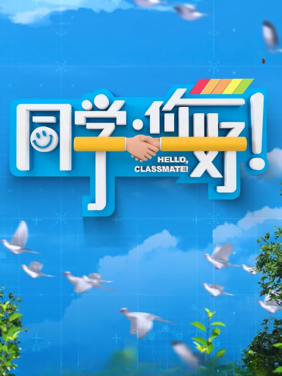 同学，你好封面图