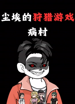 尘埃的狩猎游戏 病村封面图
