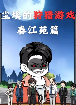 尘埃的狩猎游戏 春江苑篇封面图