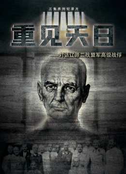 重见天日——对话辽源二战盟军高级战俘封面图