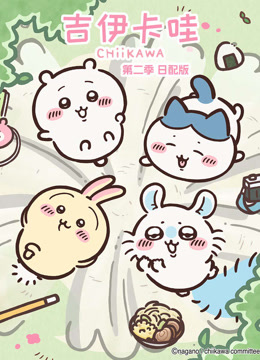 吉伊卡哇 第二季 日语版封面图