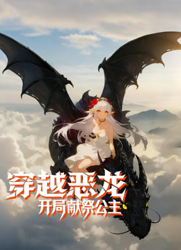 穿越恶龙，开局献祭公主 动态漫画封面图