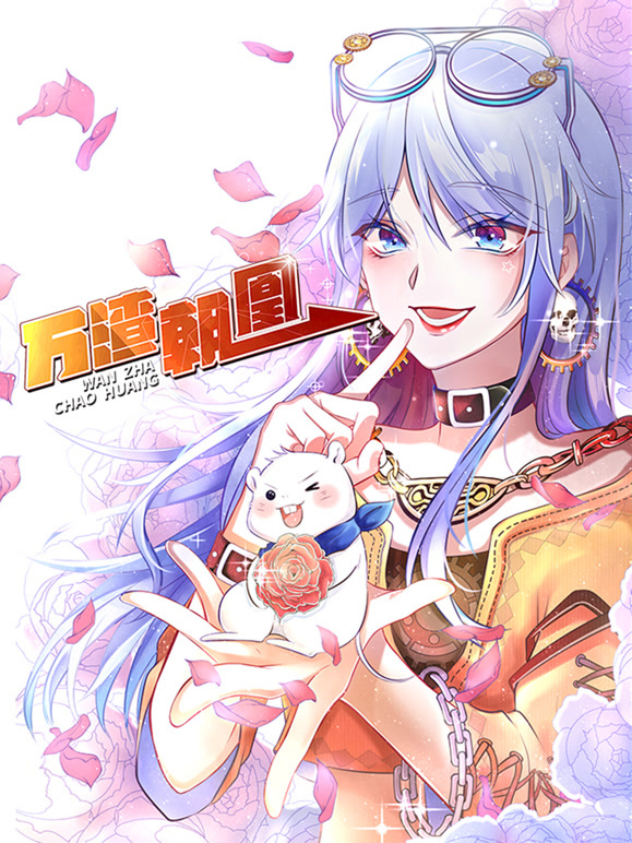 万渣朝凰 动态漫画封面图