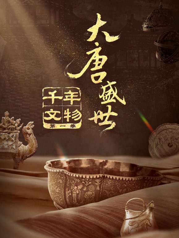千年文物封面图