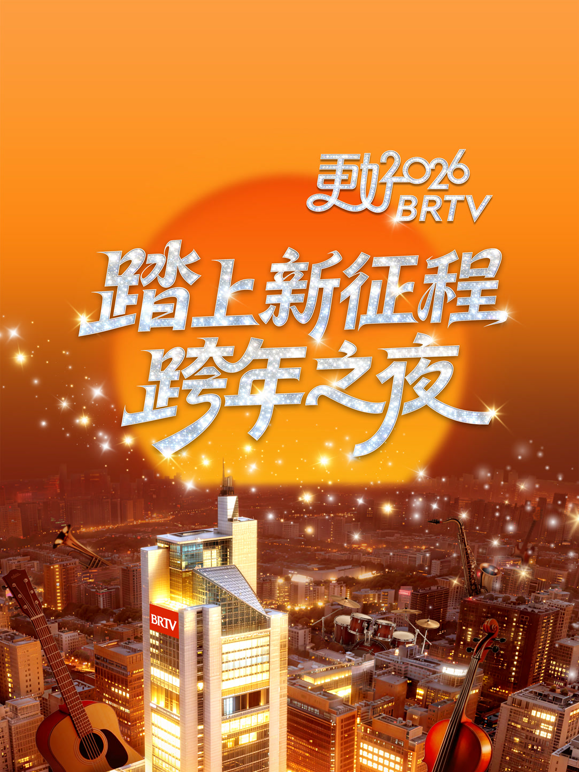 北京卫视2026跨年晚会封面图